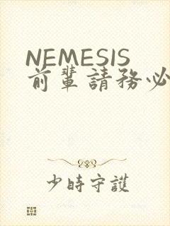NEMESIS前辈请务必和我交往