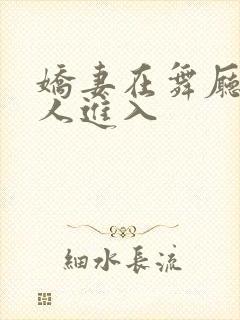 娇妻在舞厅被别人进入