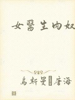 女医生肉奴隶