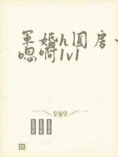 军婚h圆房～h嗯啊1v1