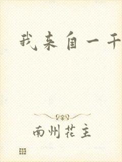 我来自一千年前