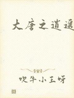 大唐之逍遥王爷