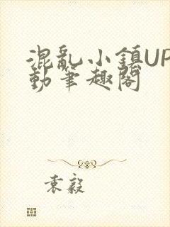 混乱小镇UP活动笔趣阁