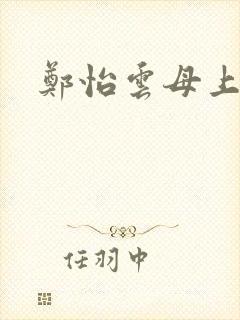 郑怡云母上攻略