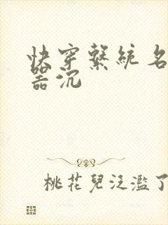 快穿系统名养成器沉