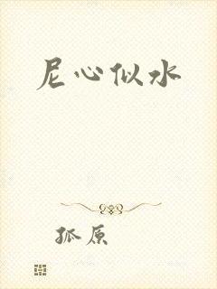 尼心似水
