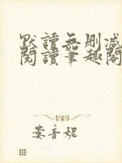 默读无删减全文阅读笔趣阁