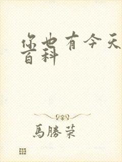 你也有今天百度百科