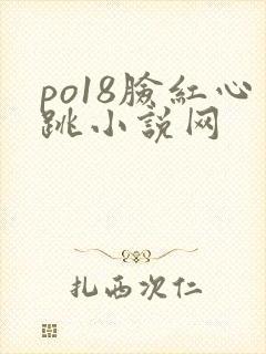 po18脸红心跳小说网
