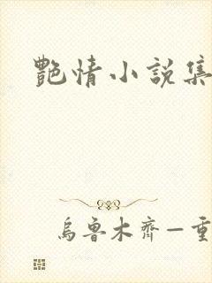 艳情小说集