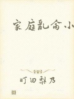 家庭乱仑小说