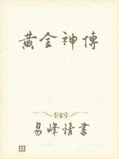 黄金神传
