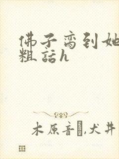 佛子脔到她哭h粗话h