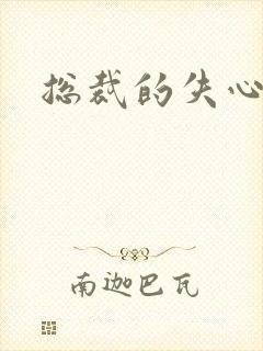 总裁的失心新娘