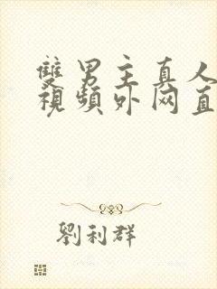 双男主真人素材视频外网直接看