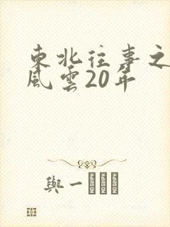 东北往事之黑道风云20年