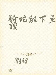 骑蛇难下免费阅读