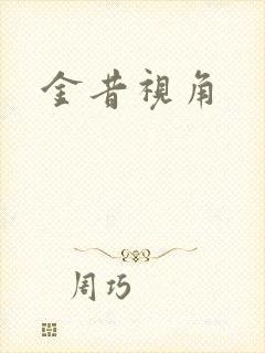 金昔视角