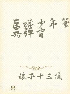 巨蟒少年笔趣阁无弹窗