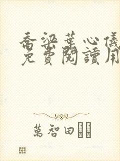 乔梁叶心仪全文免费阅读用