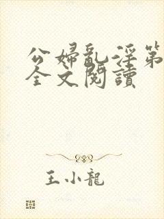 公妇乱淫第1章全文阅读