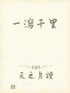 一泻千里