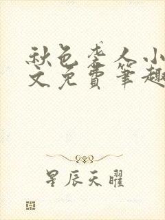 秋色袭人小说全文免费笔趣阁