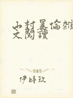 山村暴伦杂欲全文阅读