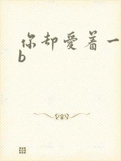 你却爱着一个sb