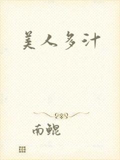 美人多汁