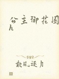 公主御花园hlh