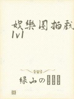 娱乐圈拍戏的c1v1