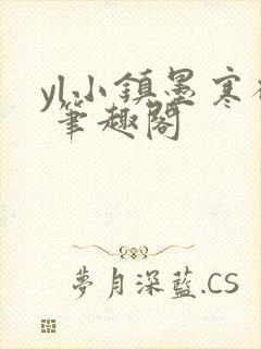 yl小镇墨寒砚 笔趣阁