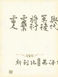 雷电将军与丘丘人繁衍后代