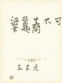 梁医生不可以 笔趣阁