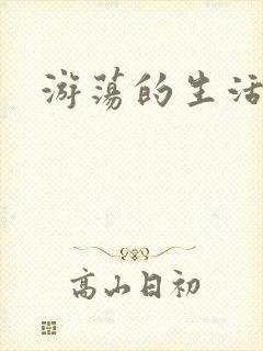 游荡的生活日记