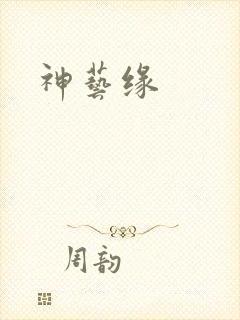 神艺缘