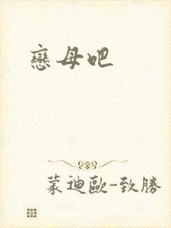 恋母吧