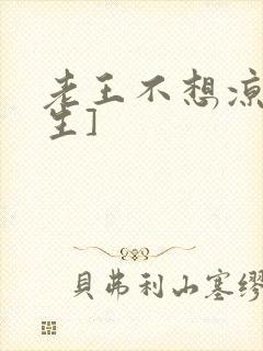 老王不想凉[重生]