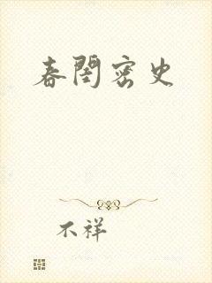 春闺密史