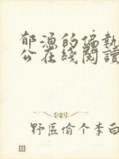 郁渔的偏执狂老公在线阅读