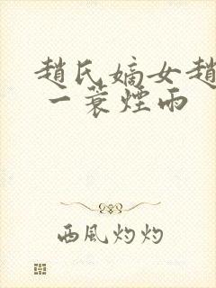 赵氏嫡女赵姝玉 一蓑烟雨