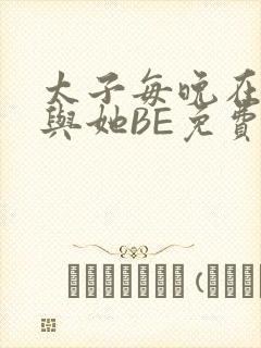 太子每晚在梦里与她BE免费阅读