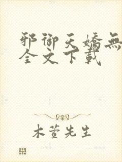 邪御天娇无删减全文下载