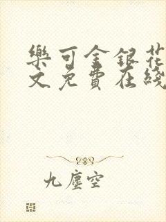 乐可金银花露全文免费在线阅读