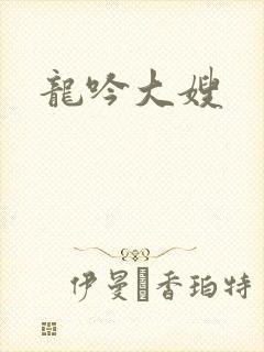 龙吟大嫂