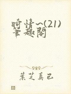 畸情~(21)笔趣阁