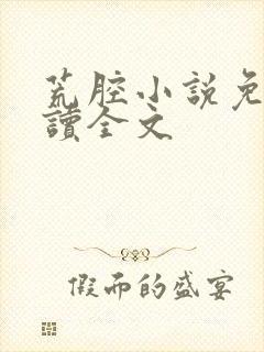 荒腔小说免费阅读全文