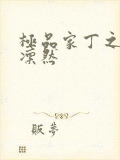 极品家丁之绿意凛然