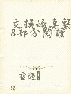 交换娇妻系列38部分阅读